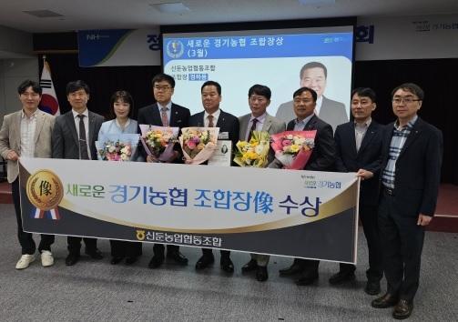 정하용 신둔농협 조합장, ‘새로운 경기농협 조합장상’ 수상
