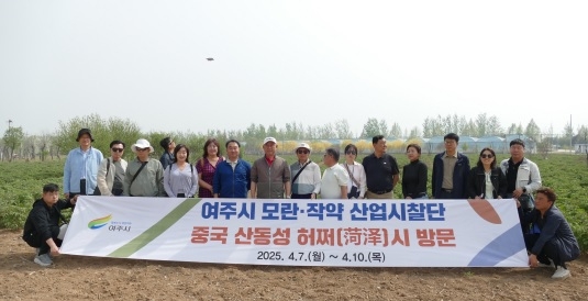 여주시, 중국 허쩌시 모란(작약) 산업 현장 벤치마킹