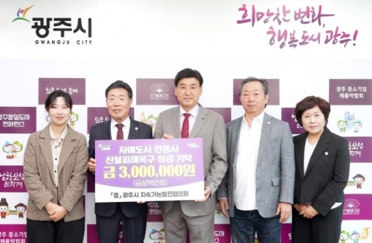광주시지속가능발전협의회, 안동 산불 피해 복구 성금 300만 원 전달