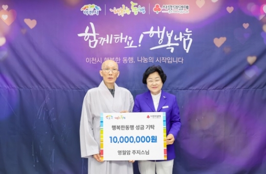 영월암, 이천시 관내 아동을 위한 성금 1,000만 원 기탁