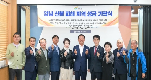 여주시 단체들, 영남 산불 피해지역 돕기 성금 기탁