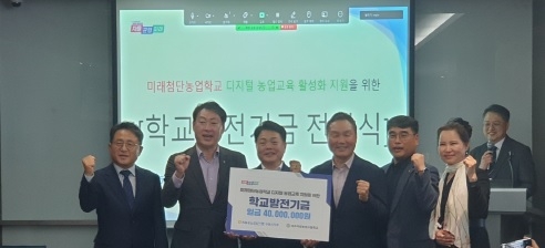 국제첨단농업전문학교, NH농협은행으로부터 발전기금 4천만원 전달받아