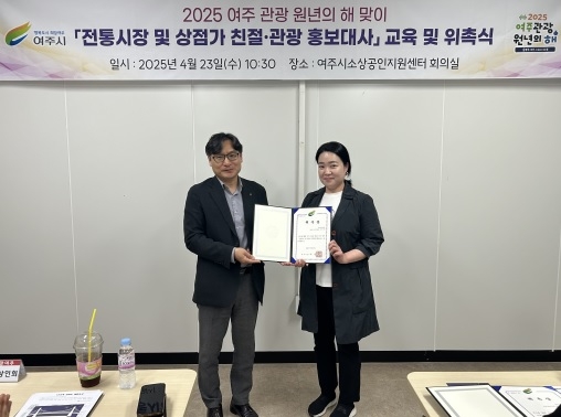 여주시 ‘전통시장 및 상점가 친절․관광 홍보대사’ 교육 및 위촉장 수여
