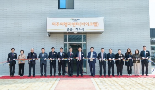 여주시, 여주여행자센터(바이크텔) 개소!