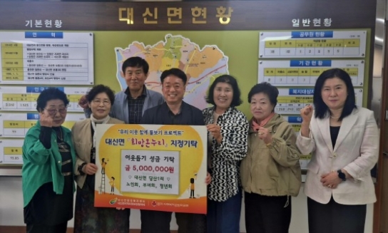 여주시 대신면 당산1리, 이웃돕기 성금 500만원 기탁!!