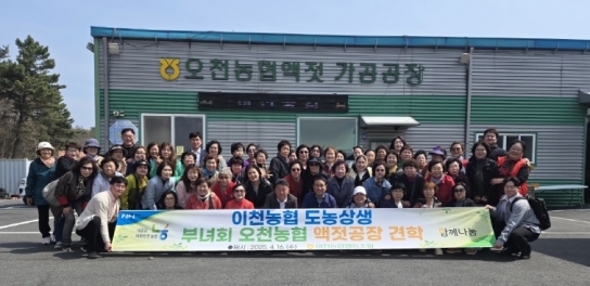 “이천농협, 도농상생 오천농협 공동판매 활성화를 위한 부녀회 현장견학”