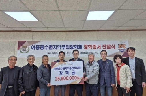 여흥동수변지역주민장학회 장학증서 전달식 개최