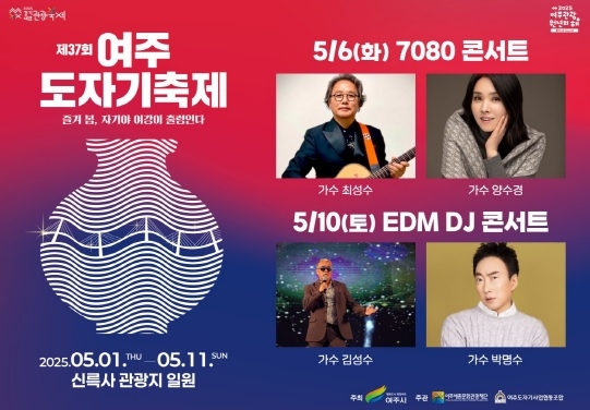 7080부터 트로트·EDM까지! 여주도자기축제,