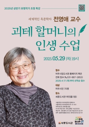 여주시, 세계적인 독문학자 전영애 교수 초청 특별강연 운영