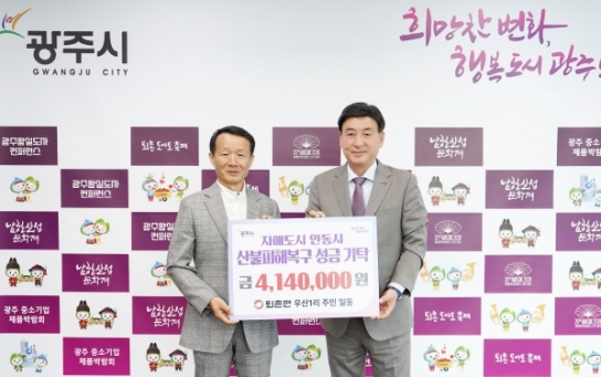 광주시 퇴촌면 우산1리, 안동 산불 피해 복구 성금 414만 원 전달