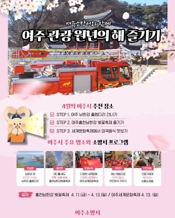 여주소방서, ‘여주 관광 원년의 해’ 맞이 안전 관광 문화 조성한다