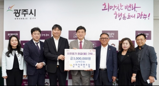 광주시, 민관 협력 통한 이웃돕기 기부 잇따라
