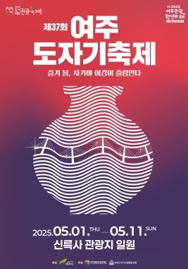 ‘제37회 여주도자기축제’