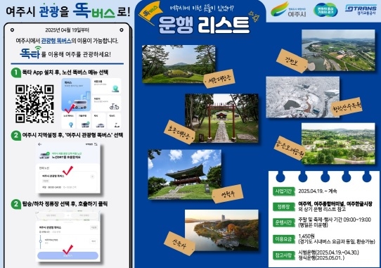 “똑! 하고 떠나는 여주 여행” 여주시 관광형 똑버스 운행개시
