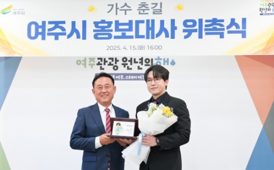 미스터트롯3, 가수 춘길 여주시 홍보대사 위촉