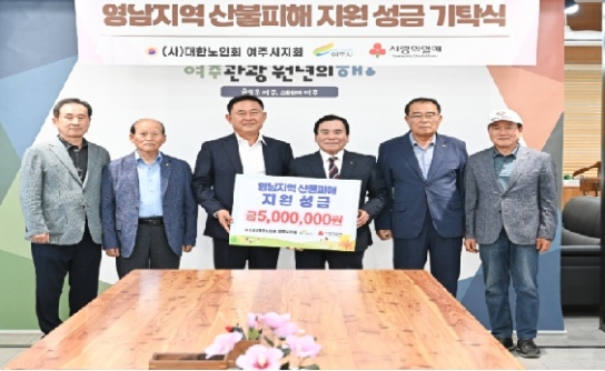 대한노인회 여주시지회, 영남지역 산불피해 지원 성금 기탁