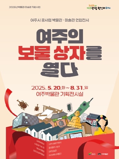 여주시 공사립 박물관·미술관 연합전시“여주의 보물상자를 열다” 개최