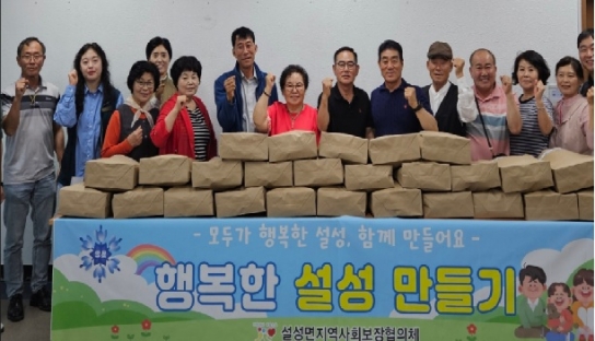 설성면 지역사회보장협의체, 취약계층을 위한 ‘행복한 설성 만들기’ 마을복지사업 실시