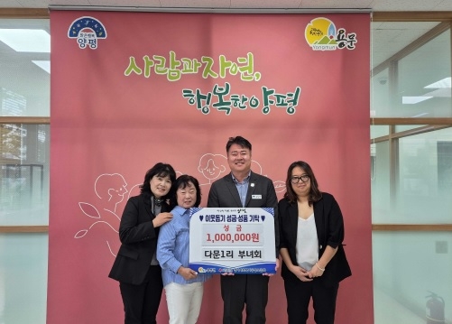 용문면 다문 1리 부녀회, 제15회 용문산 산나물축제 수익금 100만 원 기탁