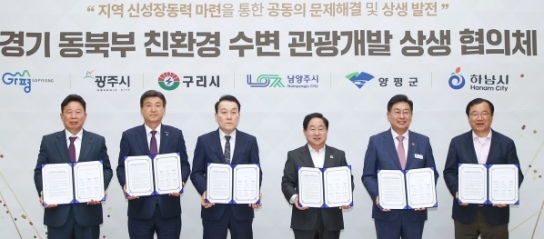 광주시, 경기 동북부 6개 시군과 함께 ‘친환경 수변 관광개발 상생 협의체’ 공식 출범