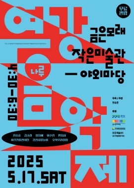 여주세종문화관광재단 모든예술31 선정작