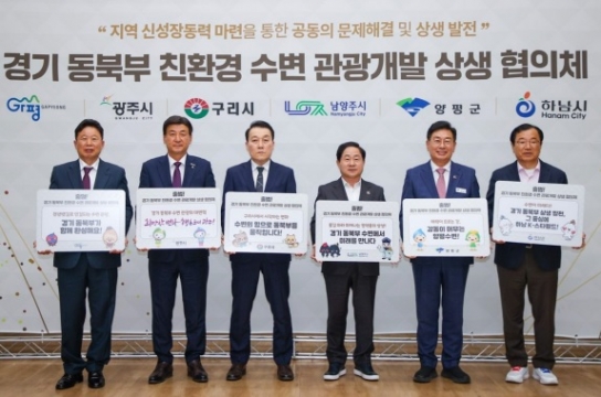 양평군, 경기 동북부 친환경 수변 관광개발 상생 협의체 출범…지속 가능한 상생 협력 선언