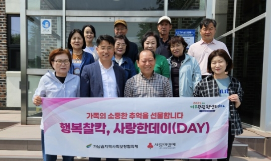 여주시 가남읍지역사회보장협의체, 행복찰칵, 사랑한데이(DAY) 가족사진 지원 사업 시행