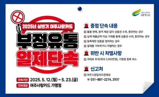 여주시, 2025년 상반기 “여주사랑카드” 부정유통 일제 점검