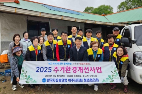한국자유총연맹 여주시지회 청년협의회, 가남읍 저소득 장애인 가구 주거환경개선 봉사 진행