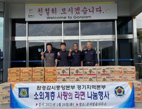 환경감시중앙본부 경기지역본부, 광주시 곤지암읍에 ‘사랑의 라면’ 기탁