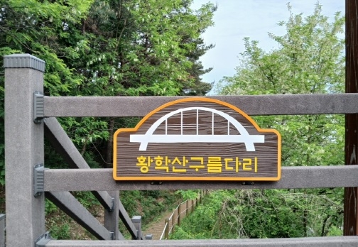 여주시, 황학산전망대 황학산구름다리 명칭 확정