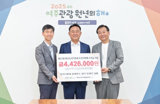 제37회 여주도자기축제 수익금 기탁식 개최
