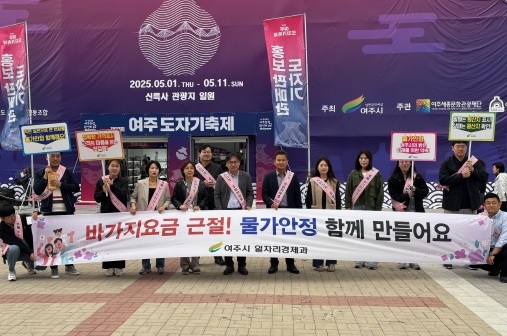 여주시, 제 37회 도자기축제 바가지요금 근절 및 물가안정 캠페인 전개