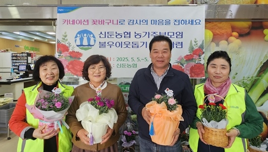 신둔농협 농가주부모임 이웃사랑운동 기금마련 카네이션 행사개최