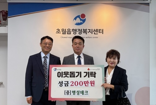 명성테크, 광주시 초월읍에 성금 200만 원 기탁…이웃돕기 특화사업에 사용 예정