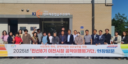 이천시, 민선8기 공약이행평가단 현장방문 실시