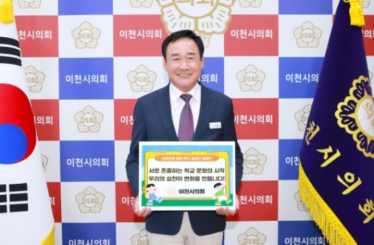 이천시의회, ‘상호존중 문화 확산 릴레이 캠페인’에 마음을 모으다