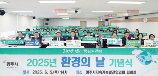 광주시, 환경의 날 기념식 개최…탄소중립 실천 의지 다져