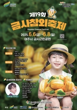 여주시, 제19회 금사참외축제 개최