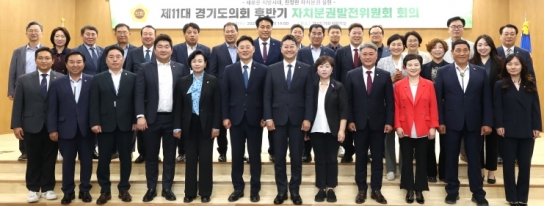 제11대 경기도의회 후반기 자치분권발전위원회 본격 출범