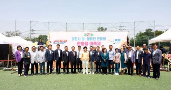 제21회 이천시 이‧통장단연합회 한마음 대축제 성료