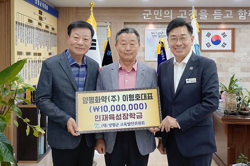 양평화약(주) 이형호 대표, 지역 인재 육성을 위해 교육발전 기금 기탁