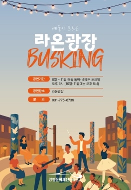 양평문화재단, 2025 생활문화동아리 버스킹 공연