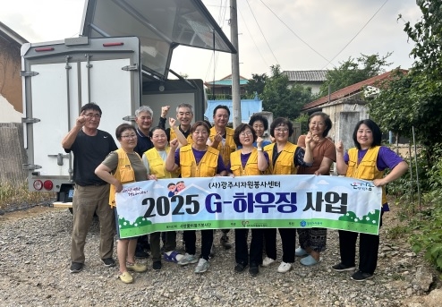 (사)광주시자원봉사센터, 2025 G-하우징 사업 1차 취약계층 집수리 완료