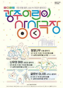 무더운 여름을 시원하게 채워줄 어린이 공연 시리즈