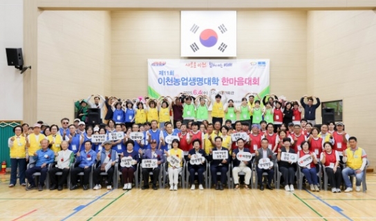 이천시, 제11회 이천농업생명대학 한마음대회 성황리에 개최