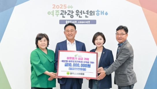 여주시새마을회, 이웃돕기 성금 기탁