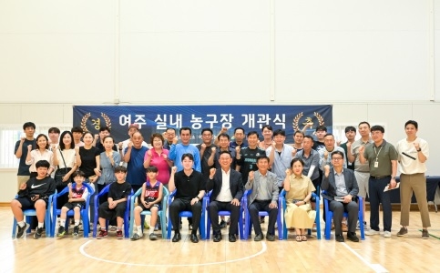 여주시농구협회, 실내농구장 개관식 열어