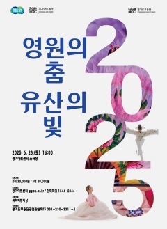 유네스코 설립 80주년 기념 경기도무용단 기획공연 <영원의 춤 유산의 빛>,