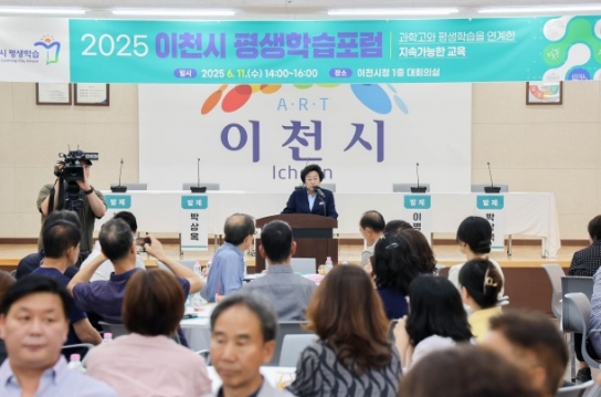 이천시, 2025년 평생학습포럼 성공적 개최